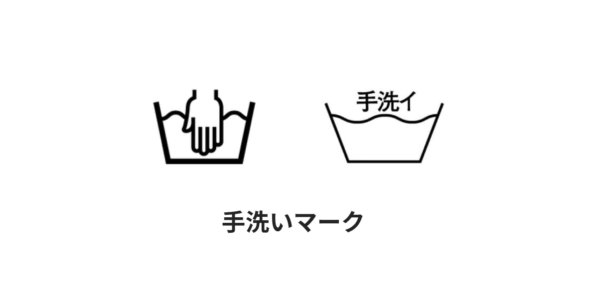手洗い