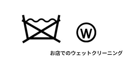 お店でのウェットクリーニング