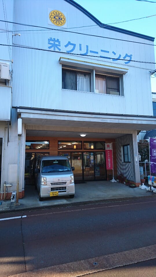 栄クリーニング 外観